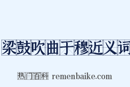梁鼓吹曲于穆近义词是什么意思的图片
